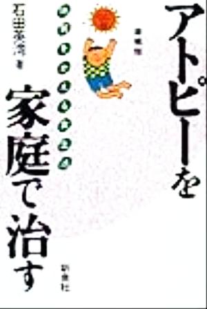 アトピーを家庭で治す 体質をかえる食生活