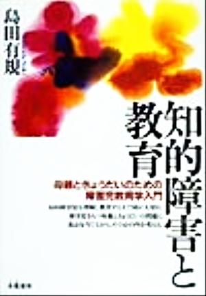 知的障害と教育 母親ときょうだいのための障害児教育学入門