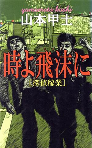 時よ飛沫に探偵稼業C・NOVELS