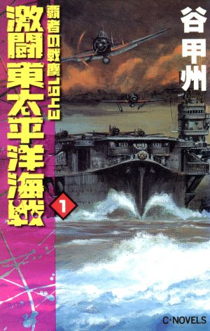 覇者の戦塵1943 激闘 東太平洋海戦(1)C・NOVELS