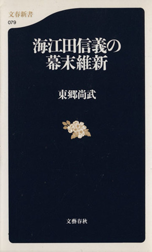 海江田信義の幕末維新文春新書