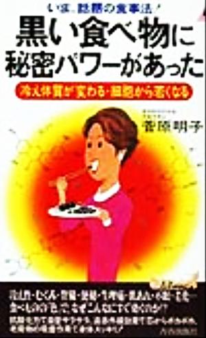 いま、話題の食事法！黒い食べ物に秘密パワーがあった 冷え体質が変わる・細胞から若くなる 青春新書PLAY BOOKS