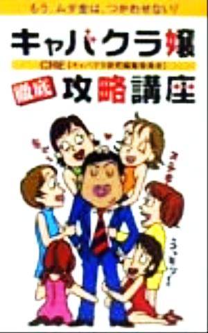 キャバクラ嬢徹底攻略講座 もう、ムダ金は、つかわせない！