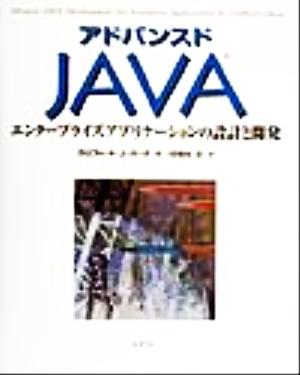 アドバンスドJAVAエンタープライズアプリケーションの設計と開発Java books