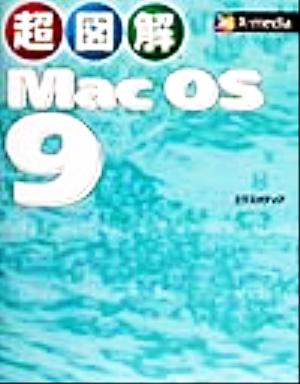 超図解 MacOS9X-media graphical computer books