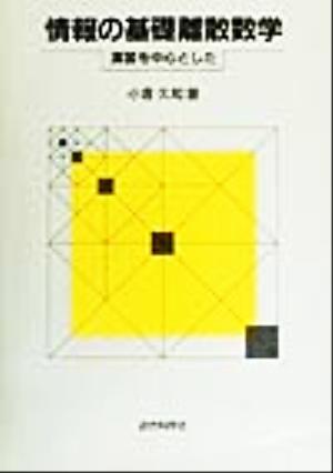 情報の基礎離散数学演習を中心とした