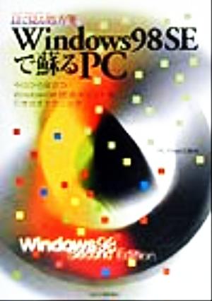 目で見る処方箋 Windows98 SEで蘇るPC 今日から役立つWindows98 SEのメリットを引き出すテクニック