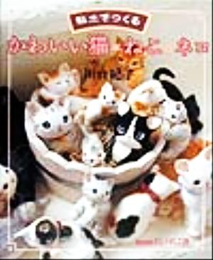 おしゃれ工房 粘土でつくるかわいい猫・ねこ・ネコ NHKおしゃれ工房