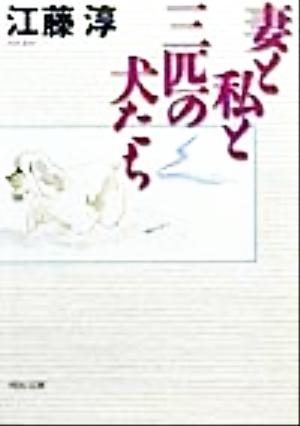 妻と私と三匹の犬たち河出文庫