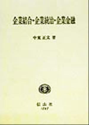 企業結合・企業統治・企業金融 学術選書