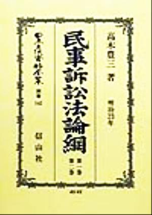 民事訴訟法論綱(第1巻・第2巻) 民事訴訟法(明治23年)論綱 日本立法資料全集別巻142