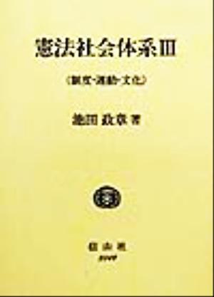 憲法社会体系(3) 制度・運動・文化