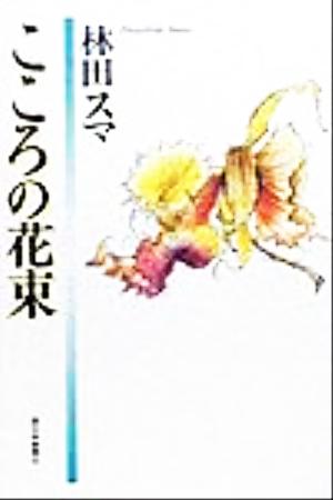 こころの花束 林田スマエッセイ集