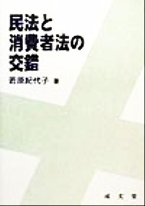 民法と消費者法の交錯