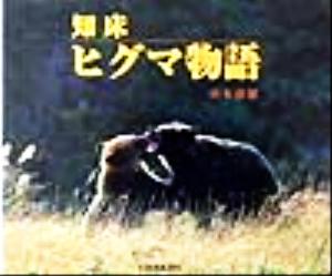 知床 ヒグマ物語