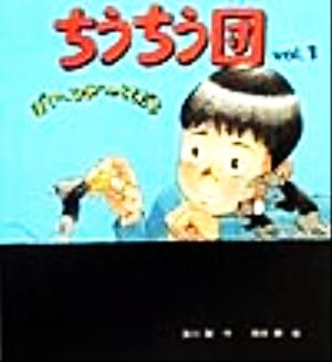 ちうちう団(vol.1) ぼくの、ひみつのともだち ものがたり絵本館1