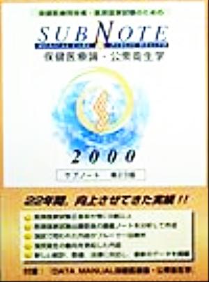 サブノート保健医療論・公衆衛生学(2000年版)