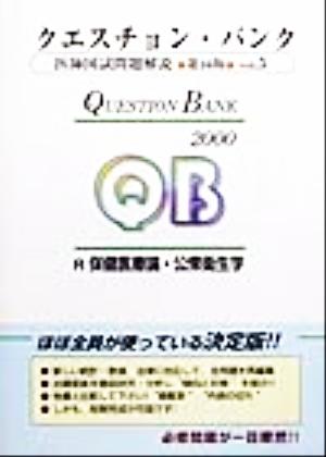 クエスチョン・バンク 医師国家試験問題解説(2000 vol.5) 保健医療論・公衆衛生学 医師国試問題解説vol.5