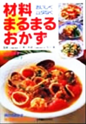 おいしくムダなく材料まるまるおかず 辻学園BOOKS