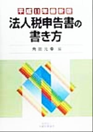 法人税申告書の書き方(平成11年最新版)