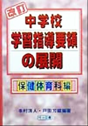 改訂 中学校学習指導要領の展開 保健体育科編(保健体育科編)