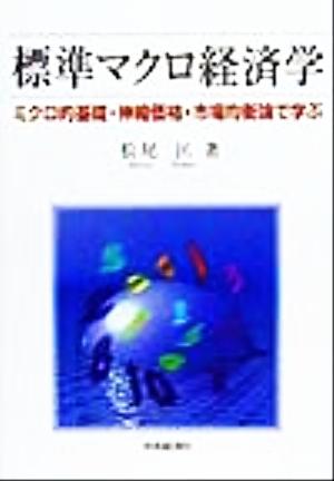 標準マクロ経済学 ミクロ的基礎・伸縮価格・市場均衡論で学ぶ