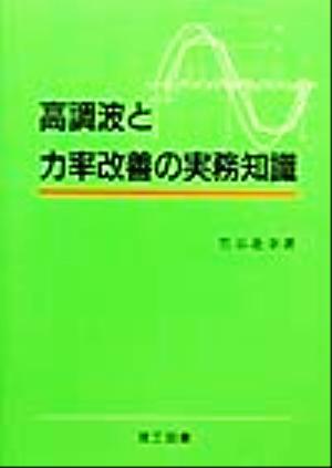 高調波と力率改善の実務知識