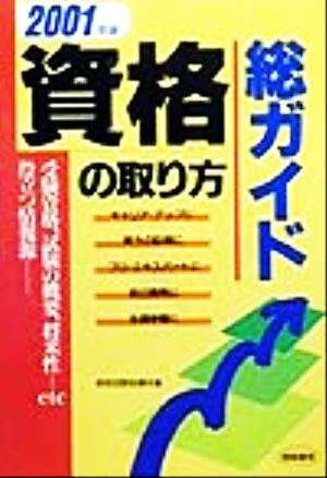 資格の取り方総ガイド(2001年版)