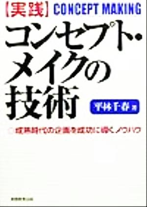 実践 コンセプト・メイクの技術 成熟時代の企画を成功に導くノウハウ