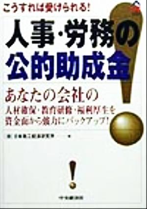 こうすれば受けられる！人事・労務の公的助成金 あなたの会社の人材確保・教育研修・福利厚生を資金面から強力にバックアップ！ CK BOOKS