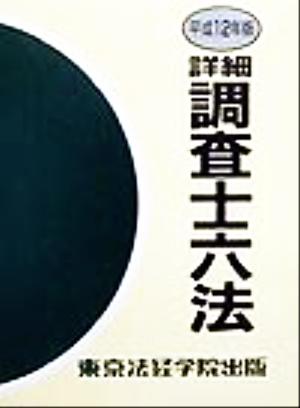 詳細調査士六法(平成12年版)