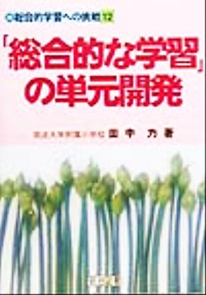 「総合的な学習」の単元開発 総合的学習への挑戦12