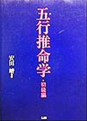 五行推命学 初級編(初級編)