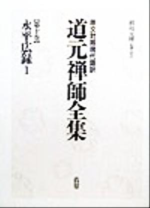 永平広録(1) 原文対照現代語訳-永平広録 原文対照現代語訳・道元禅師全集第10巻