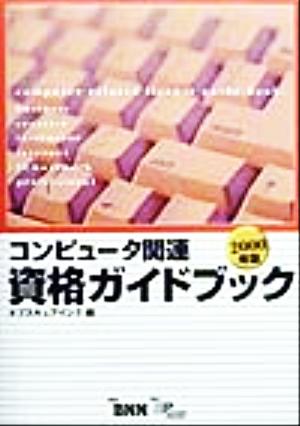 コンピュータ関連資格ガイドブック(2000年版)