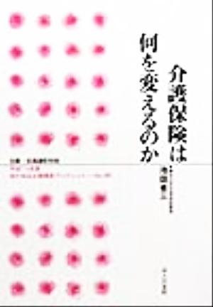 介護保険は何を変えるのか 地方自治土曜講座ブックレットNo.48