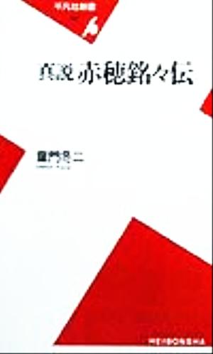 真説 赤穂銘々伝 平凡社新書