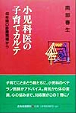 小児科医の子育てカルテ 40年間の診療現場から