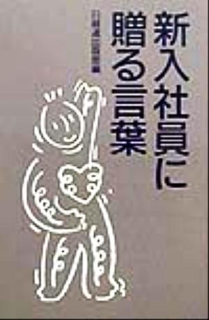 新入社員に贈る言葉(2000年版)