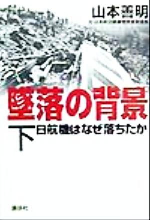 墜落の背景(下) 日航機はなぜ落ちたか-日航機はなぜ落ちたか