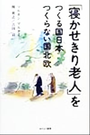 「寝かせきり老人」をつくる国日本・つくらない国北欧