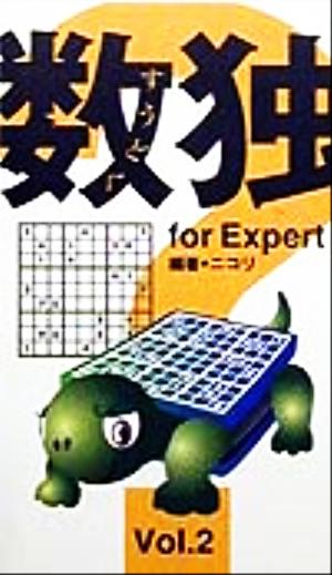 数独FORエキスパート(Vol.2)Century puzzle books