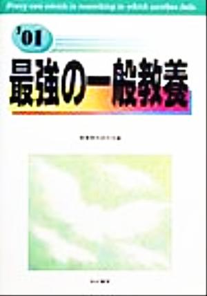 最強の一般教養(2001年版)