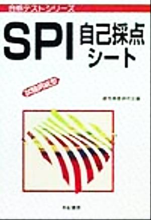 SPI自己採点シート 試験用紙型 合格テストシリーズ49