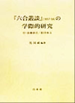 『六合叢談』の学際的研究 付・語彙索引/影印本文