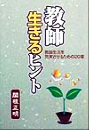 教師 生きるヒント 教師生活を充実させるための20章