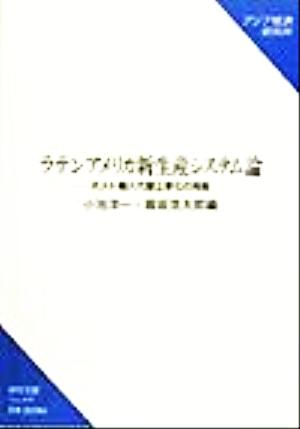 ラテンアメリカ新生産システム論 ポスト輸入代替工業化の挑戦 研究双書no.499