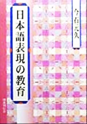 日本語表現の教育