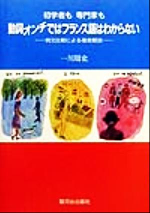 初学者も専門家も動詞オンチではフランス語はわからない 例文比較による徹底解説