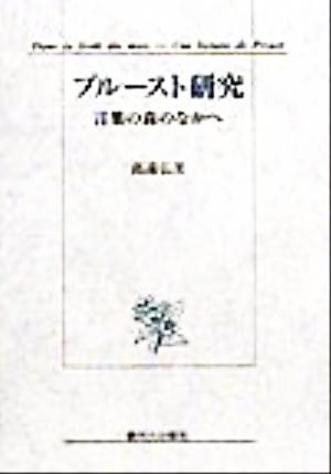 プルースト研究言葉の森のなかへ